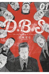 楽天ブックス D B S 新装版 1 岩城 宏士 本 楽天ブックス D B S 新装版 1 岩城 宏士 本